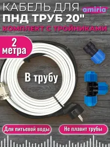Готовый комплект для обогрева труб (Саморегулирующийся греющий кабель в трубу + тройник пнд компрессионный 20x20x20 + муфта) 2м