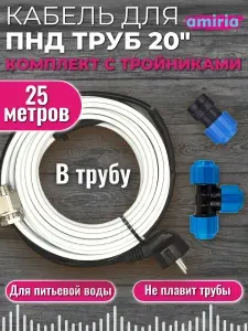 Готовый комплект для обогрева труб (Саморегулирующийся греющий кабель в трубу + тройник пнд компрессионный 20x20x20 + муфта) 25м