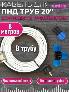 Готовый комплект для обогрева труб (Саморегулирующийся греющий кабель в трубу + тройник пнд компрессионный 20x20x20 + муфта) 8м