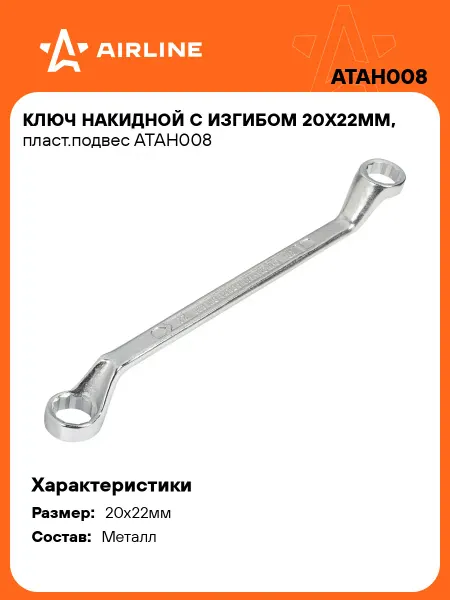 AIRLINE Ключ накидной 20x22мм с изгибом