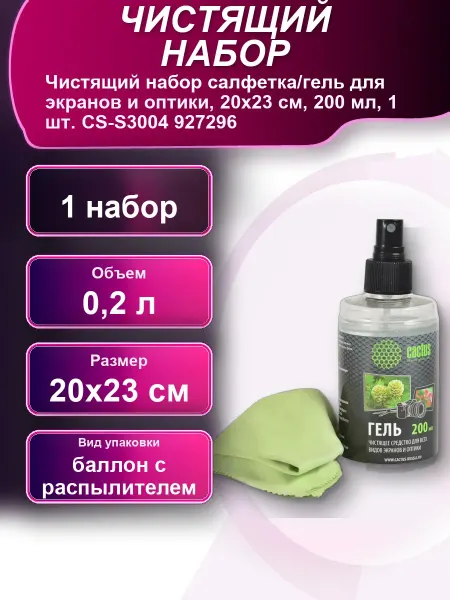 Чистящий набор салфетка гель для экранов и оптики 20x23см