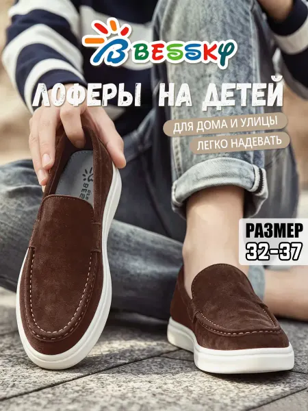 Bessky Лоферы детские из замши коричневые