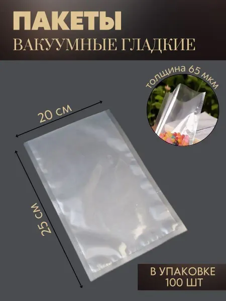 РЕДЖОЙ Вакуумные пакеты для вакууматора 20x25 см, 100 шт