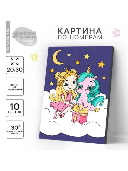 Школа талантов Картина-раскраска 20x30 см "Принцесса и единорог"