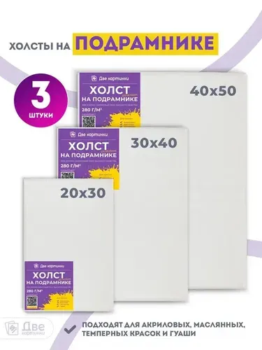 Набор холстов на подрамнике 20x30, 30x40, 40x50 см, 280 г/м2