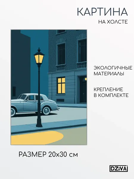 DZiVA Картина на холсте Винтажный автомобиль у уличной 20x30 см