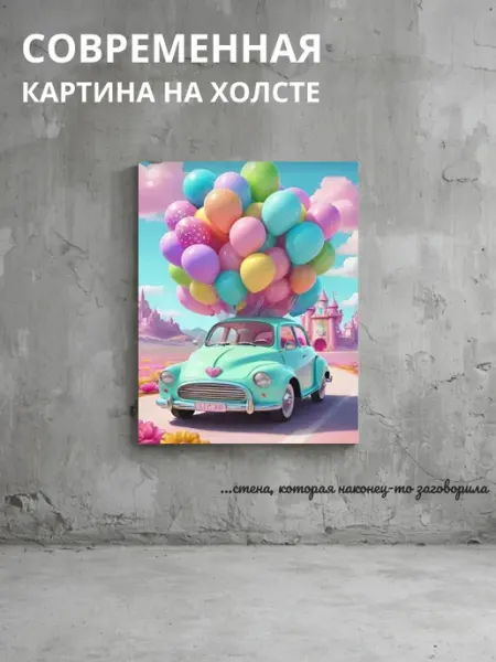 DZiVA Картина на холсте Автомобиль и воздушные шары 20x30 см
