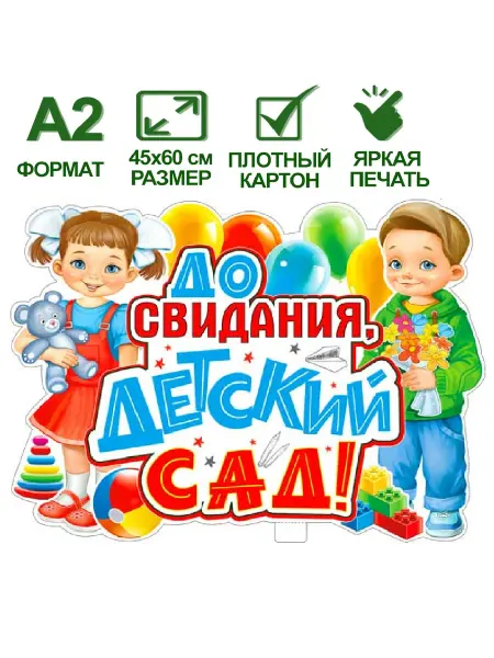 Оформительский плакат До свидания, Детский Сад