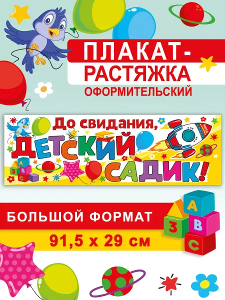 СтильМаркет Плакаты для оформления детского сада