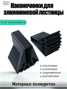 Опорные наконечники для алюминиевой лестницы 20x60 2шт