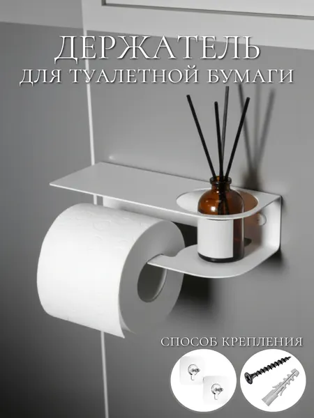 Держатель для туалетной бумаги, с полочкой для телефона и освежителя, белый, 20x9x6см