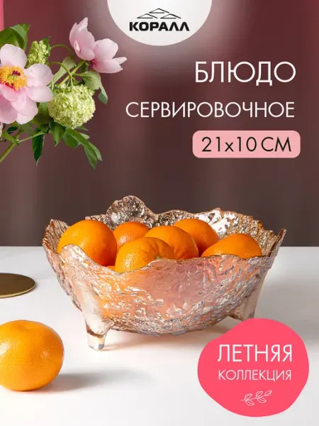 Коралл Ваза для фруктов стеклянная 21 см