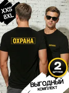 Футболка Южный Стиль Охрана набор 2шт