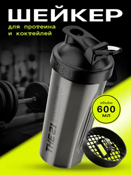 THE 21 Шейкер спортивный для протеина 600 мл