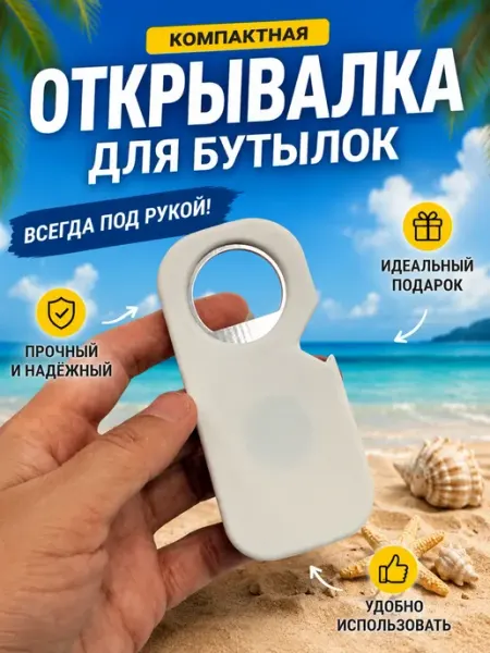 АКС21 Открывашка для бутылок магнитный