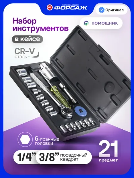 Помощник Набор инструментов для автомобиля 21 предмет