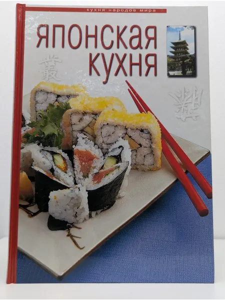 Ниола 21 век Японская кухня