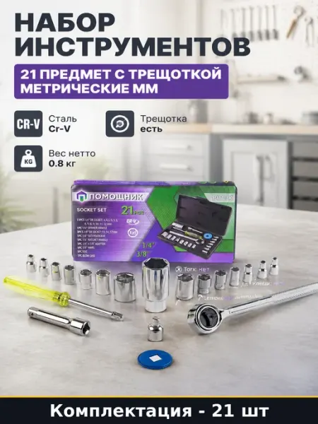 Набор инструментов 21 предмет с трещоткой метрические мм