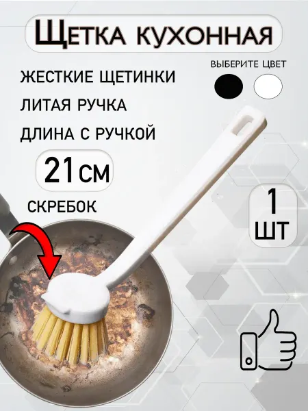 Щетка кухонная для посуды с скребком 21 см