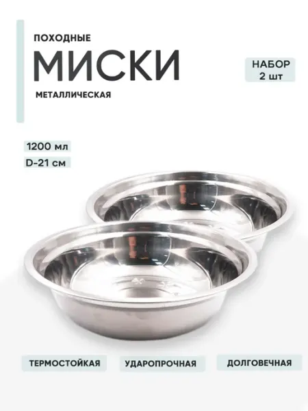 СЛЕДОПЫТ 2 шт. Миска эконом метал, d - 21 см, 1200 мл