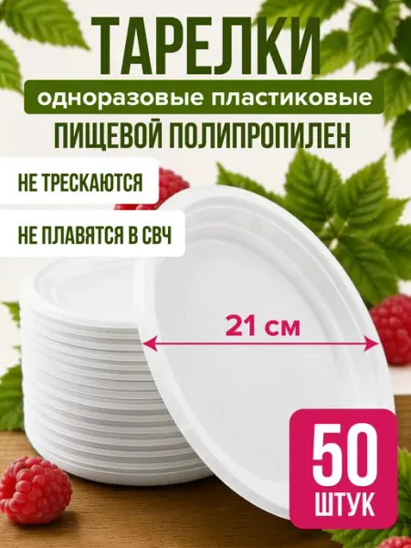 Тарелки одноразовые пластиковые для пикника 21 см 50шт