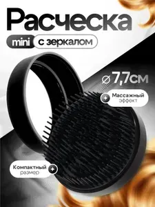 Расческа с зеркалом 2в1, складная, круглая, черная