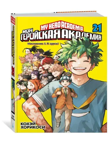 Моя геройская академия. Книга 21 Наслоение Я здесь! | Хорикоси Кохэй
