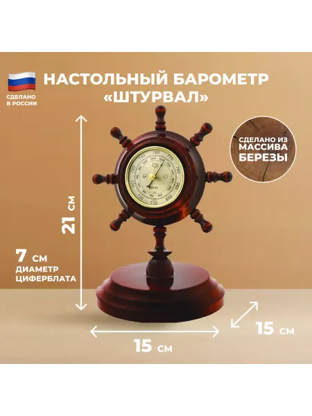 Подарок летчику ВВС Настольный барометр "Штурвал" (21 см)