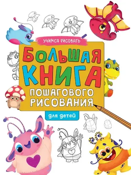Книжный дом РФ БОЛЬШАЯ КНИГА ПОШАГОВОГО РИСОВАНИЯ глянц.ламин.обл. офсет 21