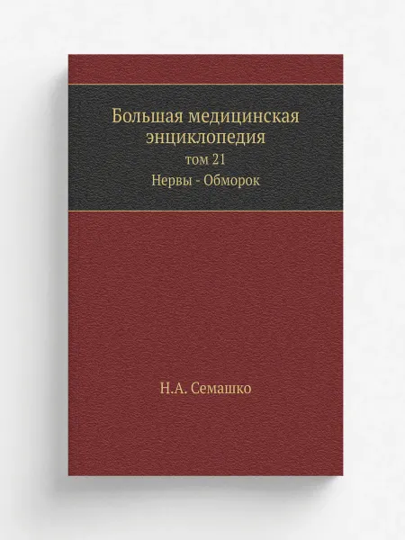 ЁЁ Медиа Большая медицинская энциклопедия. том 21 Нервы - Обмор…