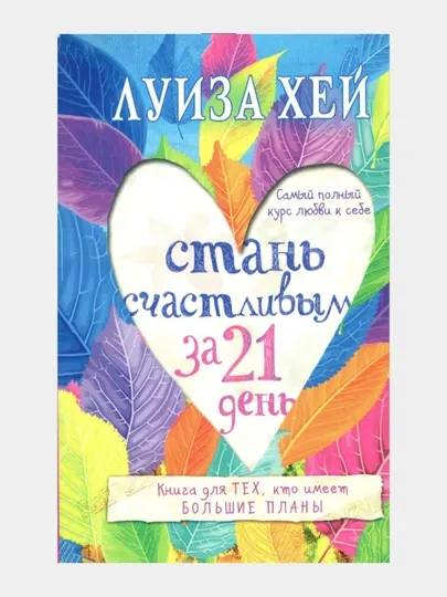 Стань счастливой за 21 день. Книга для тех, кто имеет большие планы. Луиза Хей