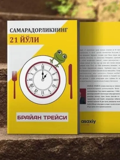 Книга Брайан Трейси Самарадорликнинг 21 йули, Шахсий самарадорлик, Тайм-менежмент