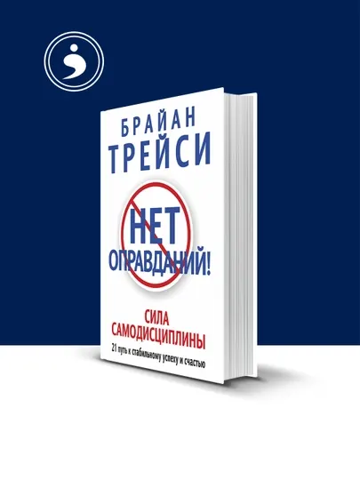 Книга "Нет оправданий! сила самодисциплины, 21 путь к стабильному успеху и счастью", Брайан Трейси