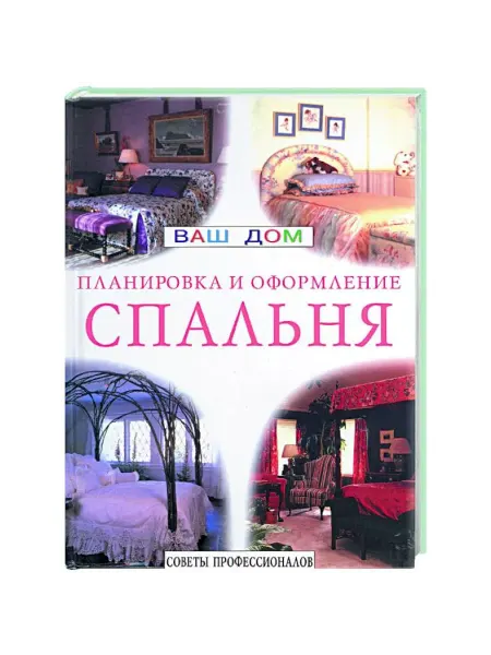 Ниола 21 век Спальня. Советы профессионалов