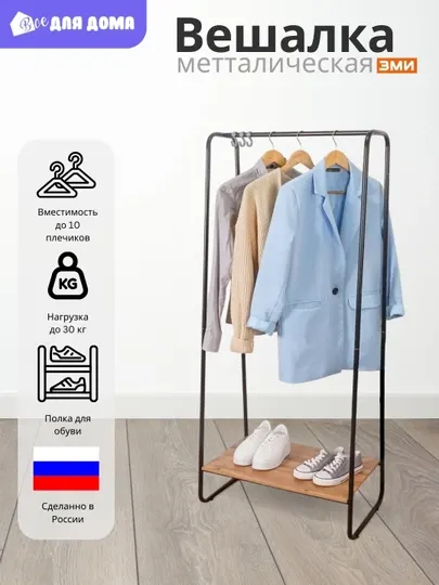 Гардеробная вешалка, напольная, для одежды, с полкой для обуви, стальная, ЗМИ Скандинавия 21