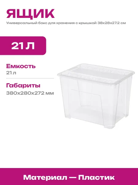 Контейнер пластиковый для хранения вещей и игрушек 21 литр