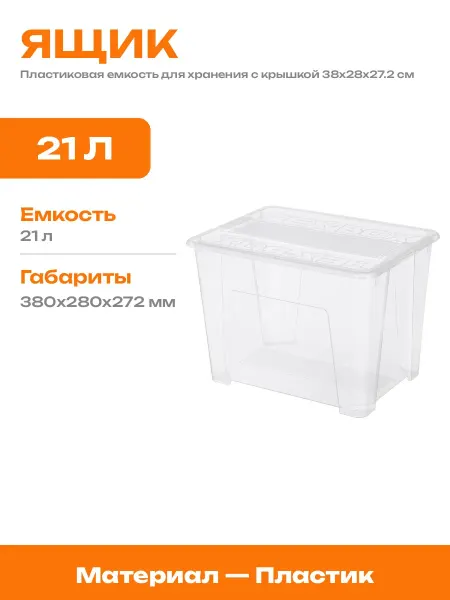 Коробка пластиковая 21 литр для хранения вещей с крышкой