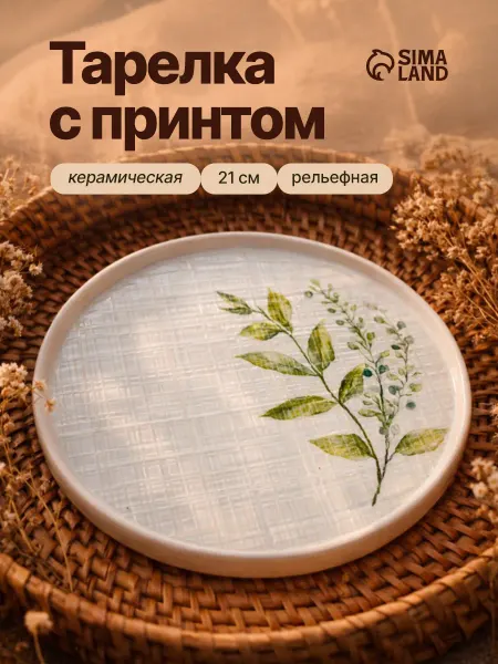 Сима-Ленд & Дорого внимание Подарочная тарелка обеденная керамическая, 21 см