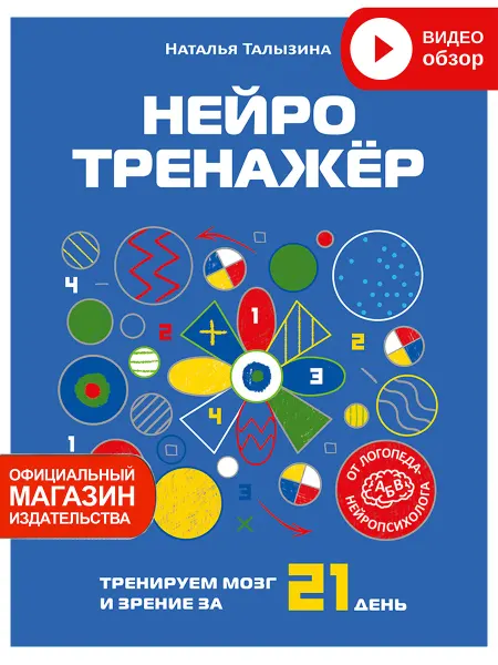 Робинс Нейротренажер Тренируем мозг и зрение за 21 день