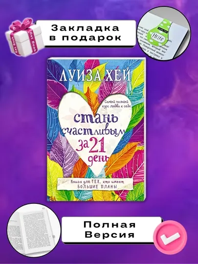 Стань счастливым за 21 день. Самый полный курс любви к себе, Луиза Хей