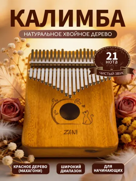 Музыкальный инструмент калимба деревянная 21 нот
