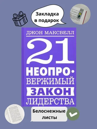 21 неопровержимый закон лидерства, Книга Джон Максвелл