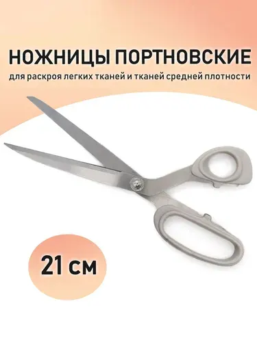 Ножницы портновские длина 21 см, раскройные ножницы для легких и средних тканей, для рукоделия и творчества, ручки пластиковые серого цвета