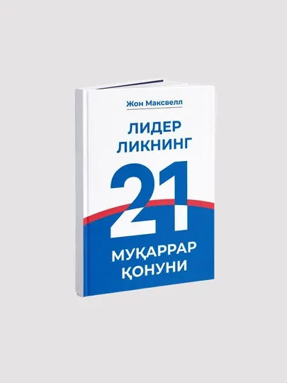 Лидерликнинг 21 муқаррар қонуни, Жон Максвелл