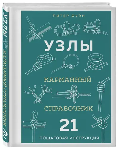УЗЛЫ. Карманный справочник. 21 пошаговая инструкция