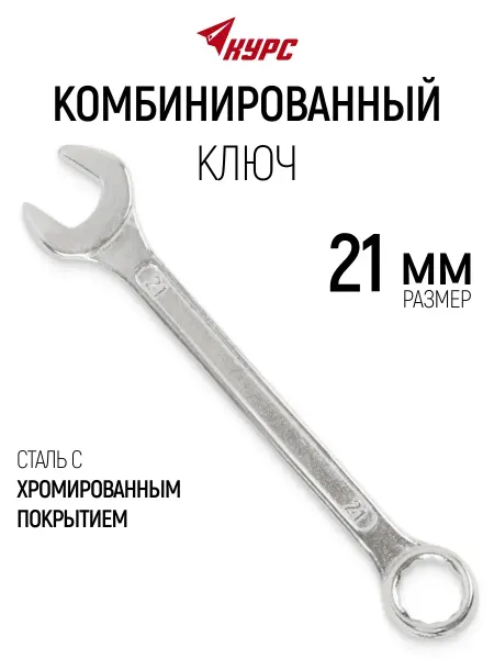 КУРС Ключ на 21 мм комбинированный накидной + рожковый