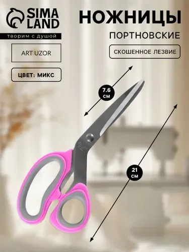 Ножницы портновские, скошенное лезвие 21 см, разноцветыне