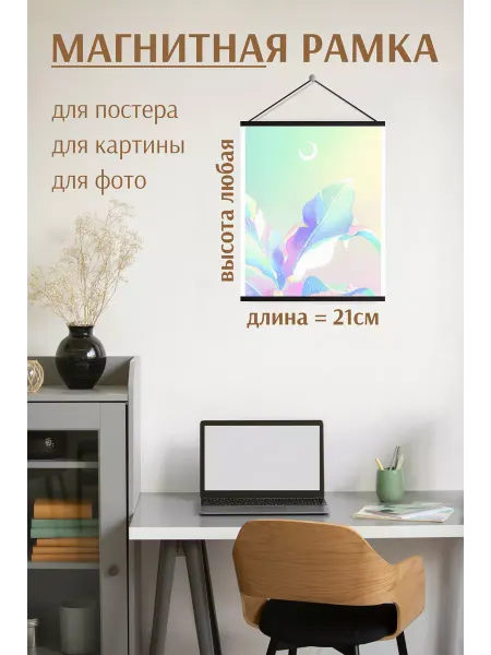 ГКМ Магнитная рамка для постера, фото. С капроновой нитью. 21см