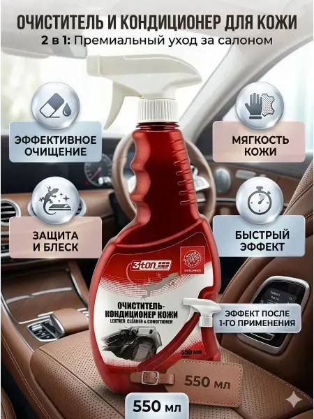 Нази бренд Очиститель и кондиционер кожи для авто мебели 2в1