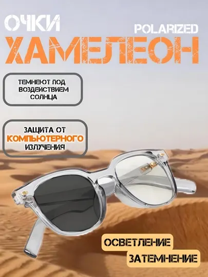 Хамелеоны, солнцезащитные, поляризационные очки